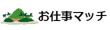 お仕事マッチ